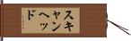 スキャンヘッド Hand Scroll