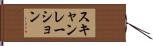 スキャンレーション Hand Scroll