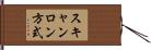 スキャンロン方式 Hand Scroll