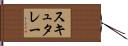スキュタレー Hand Scroll