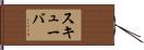 スキューバ Hand Scroll