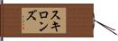 スキロンズ Hand Scroll