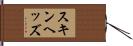 スキンヘッズ Hand Scroll