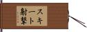 スキート射撃 Hand Scroll