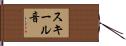 スキール音 Hand Scroll