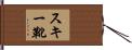 スキー靴 Hand Scroll
