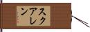 スクアレン Hand Scroll
