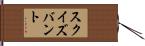 スクイズバント Hand Scroll