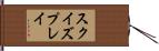 スクイズプレイ Hand Scroll