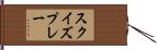 スクイズ・プレー Hand Scroll