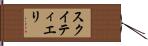 スクイティエリ Hand Scroll