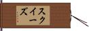 スクイーズ Hand Scroll