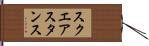 スクエア・スタンス Hand Scroll