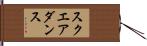 スクエア・ダンス Hand Scroll