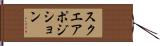 スクエア・ポジション Hand Scroll