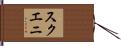 スクエニ Hand Scroll