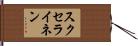 スクセライネン Hand Scroll