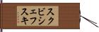 スクビシェフスキ Hand Scroll