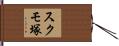 スクモ塚 Hand Scroll
