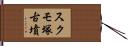 スクモ塚古墳 Hand Scroll