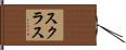 スクラス Hand Scroll