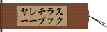スクラッチプレーヤー Hand Scroll