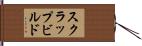 スクラップ＆ビルド Hand Scroll