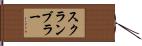 スクランブラー Hand Scroll
