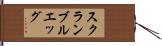スクランブルエッグ Hand Scroll