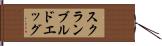 スクランブルド・エッグ Hand Scroll