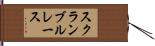 スクランブルレース Hand Scroll