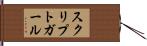 スクリプトガール Hand Scroll
