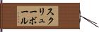 スクリューボール Hand Scroll