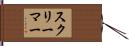 スクリーマー Hand Scroll