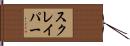 スクレイパー Hand Scroll