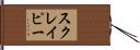スクレイピー Hand Scroll