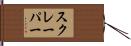 スクレーパー Hand Scroll