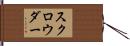 スクロウダー Hand Scroll