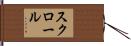 スクロール Hand Scroll