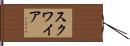 Squire Hand Scroll