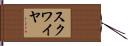 スクワイヤ Hand Scroll