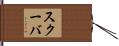 スクーバ Hand Scroll
