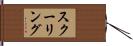 スクーリング Hand Scroll