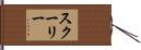 Schooley Hand Scroll