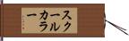 スクール・カラー Hand Scroll
