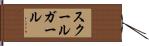 スクールガール Hand Scroll