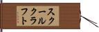スクールクラフト Hand Scroll
