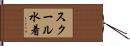 スクール水着 Hand Scroll