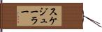 スケジューラー Hand Scroll