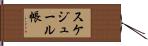 スケジュール帳 Hand Scroll
